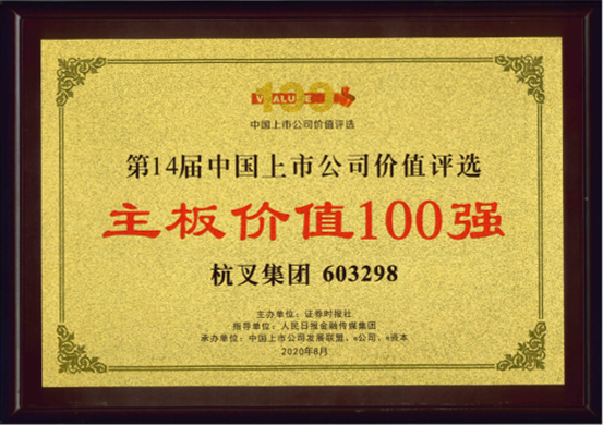 喜報！杭叉集團榮膺“主板上市公司價值100強”“最佳持續(xù)投資價值上市公司”