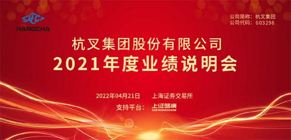 杭叉集團(tuán)2021年年度業(yè)績(jī)說明會(huì)圓滿舉行