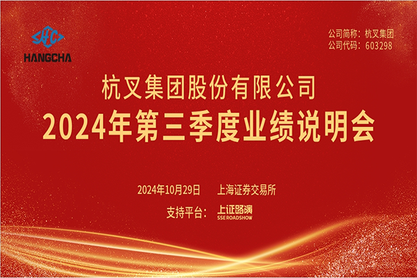 杭叉集團(tuán)2024年第三季度業(yè)績(jī)說(shuō)明會(huì)圓滿(mǎn)舉行